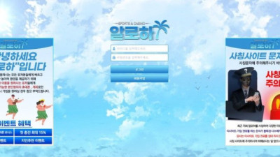 먹튀사이트로 확정된 알로하 이용 중지 하세요.