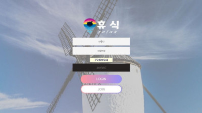 휴식 먹튀사이트 확정! 이유도 없이 아이디 차단