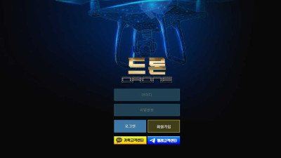 [토토사이트 먹튀확정] 드론 먹튀 상세 정보