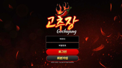 [토토사이트 먹튀확정] 고추장 먹튀 상세정보