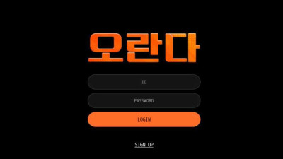 [토토사이트 먹튀확정] 오란다 먹튀 상세정보