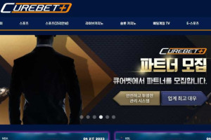 큐어벳 (CUREBET) 입금플러스 및 이벤트 정보