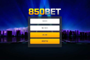 850벳 (850BET) 입금플러스 및 이벤트정보