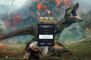 쥬라기 입금플러스 및 이벤트 정보