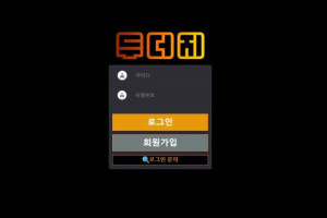 두더지 입금플러스 및 이벤트 정보