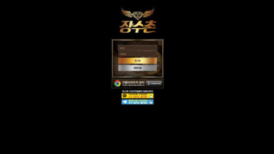 [토토사이트 먹튀] 장수촌 먹튀 상세정보