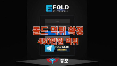 [토토사이트 먹튀] 폴드 먹튀 상세정보