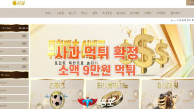 [카지노사이트 먹튀] 사과 먹튀 상세정보