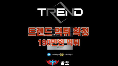 [토토사이트 먹튀] 트렌드 먹튀 상세정보