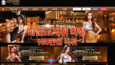 [토토사이트 먹튀] 하운드 먹튀 상세정보
