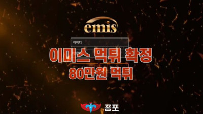 [토토사이트 먹튀] 이미스 먹튀 상세정보