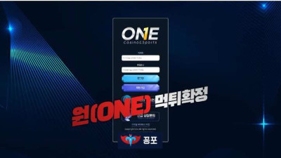 [토토사이트 먹튀] 원 (ONE) 먹튀 상세정보