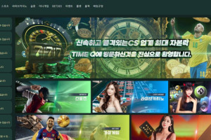 토토사이트 타임큐 (Time Q) 입금플러스 및 사이트정보