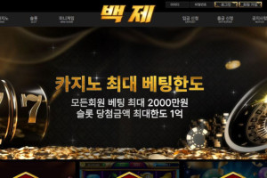 카지노 백제카지노 입금플러스 및 사이트정보