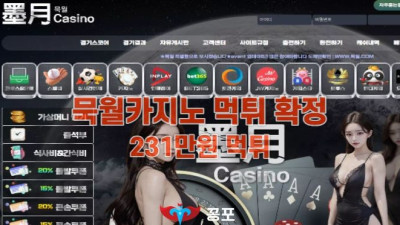 [카지노사이트 먹튀] 묵월카지노 먹튀 상세정보