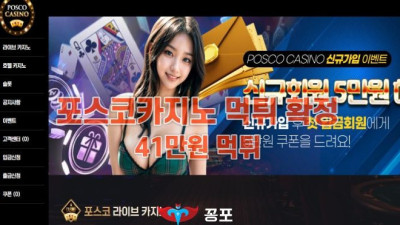 [카지노사이트 먹튀] 포스코카지노 (POSCO CASINO) 먹튀 상세정보