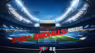 [토토사이트 먹튀] 오로힐스 (OROHILLS) 먹튀 상세정보
