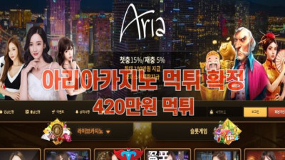 [카지노사이트 먹튀] 아리아카지노 먹튀 상세정보