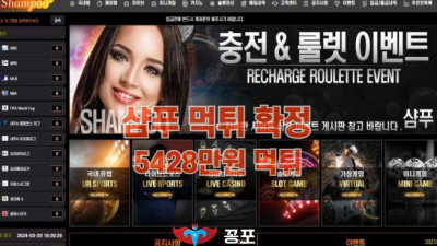 [토토사이트 먹튀] 샴푸 (SHAMPOO) 먹튀 상세정보