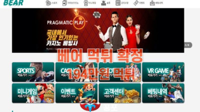 [토토사이트 먹튀] 베어 (BEARS) 먹튀 상세정보