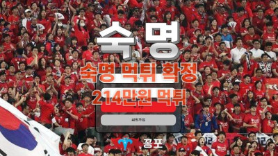 [토토사이트 먹튀] 숙명 먹튀 상세정보