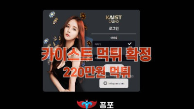 [카지노사이트 먹튀] 카이스트 먹튀 상세정보