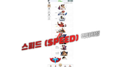 [토토사이트 먹튀] 스피드 (SPEED) 먹튀 상세정보