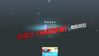 [토토사이트 먹튀] 하데스 (HADES) 먹튀 상세정보