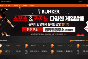 토토사이트 벙커 (BUNKER) 입금플러스 및 사이트정보