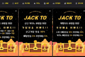 토토사이트 잭토 (JACK TO) 입금플러스 및 사이트정보