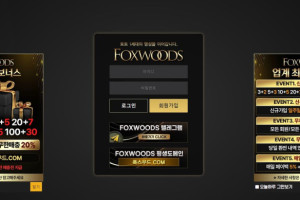 토토사이트 폭스우드 (foxwoods) 입금플러스 및 사이트정보