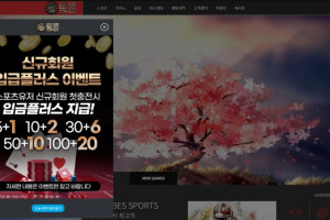 신규 토토사이트 통통 입금플러스 및 사이트정보