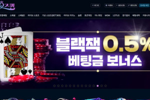 신규 토토사이트 오즈퀸 입금플러스 및 사이트정보